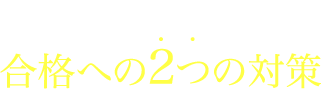 Z会でできる!合格への2つの対策