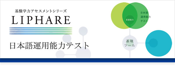 基盤学力アセスメントシリーズ　LIPHARE 日本語運用能力テスト