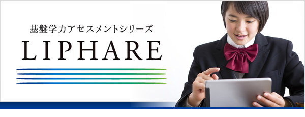 基盤学力アセスメントシリーズ　LIPHAREとは？