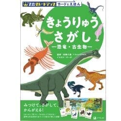 Ｚ会グレードアップ カードとえほん きょうりゅうさがし