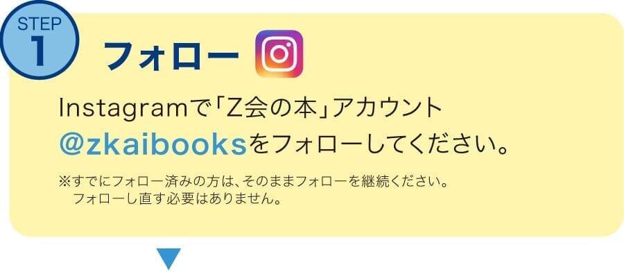 Instagramで「Z会の本」アカウントをフォロー