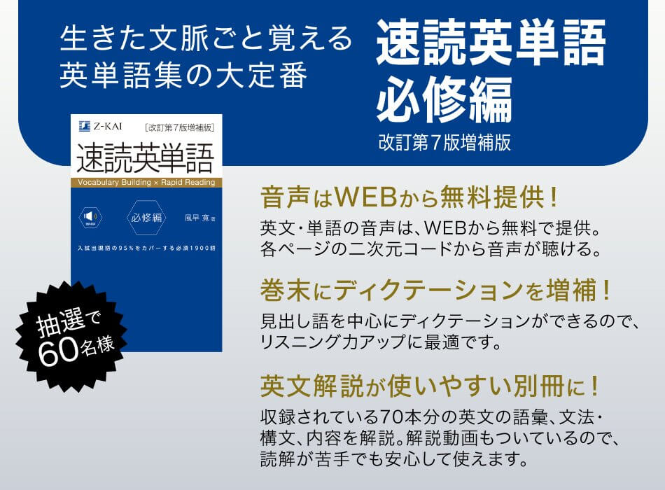 生きた文脈ごと覚える英単語集の大定番 速読英単語 必修編 改訂第7版増補版