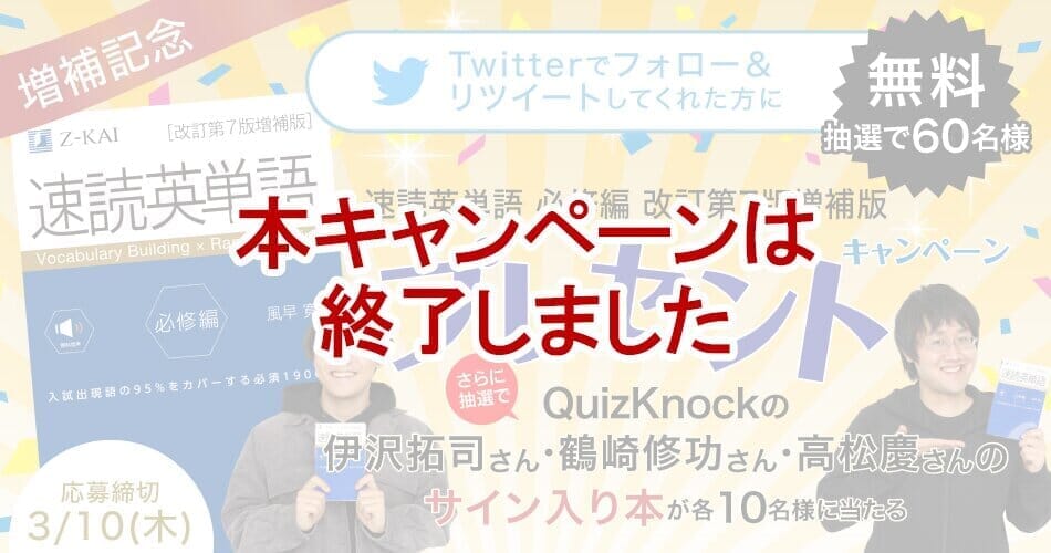 『速読英単語 必修編 増補版』プレゼントキャンペーンは終了いたしました