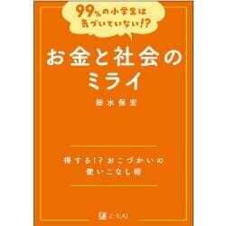 お金と社会のミライの表紙画像