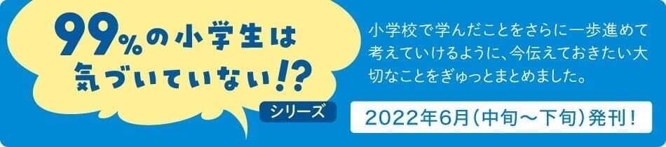 『99%の小学生は気づいていない!?』シリーズとは