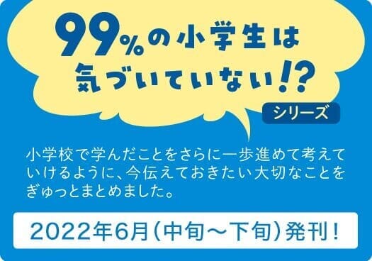 『99%の小学生は気づいていない!?』シリーズとは