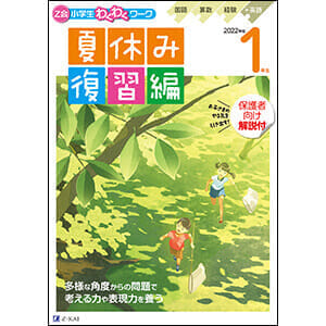 小学生わくわくワーク 2022年度1年生夏休み復習編