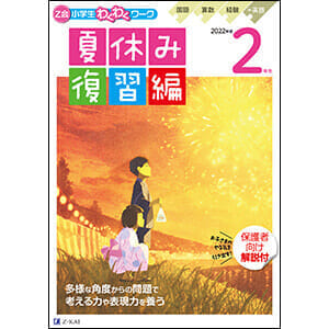 小学生わくわくワーク 2022年度2年生夏休み復習編