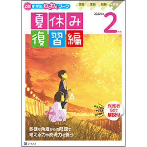 小学生わくわくワーク 2022年度2年生夏休み復習編