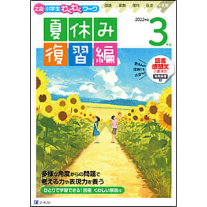 小学生わくわくワーク 2022年度3年生夏休み復習編