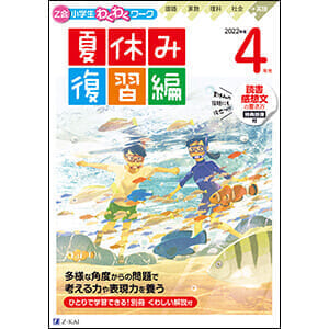 小学生わくわくワーク 2022年度4年生夏休み復習編