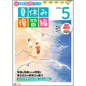 小学生わくわくワーク 2022年度5年生夏休み復習編