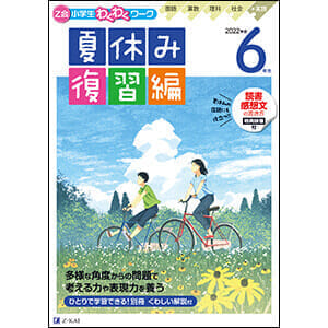 小学生わくわくワーク 2022年度6年生夏休み復習編