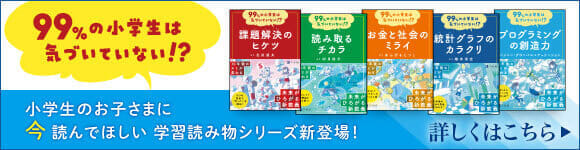 「99％の小学生は気づいていない!?」シリーズ