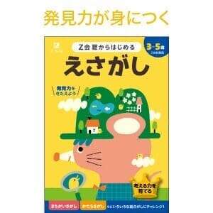 Ｚ会夏からはじめる　えさがし