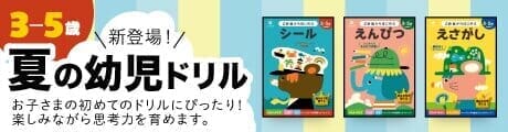夏の幼児ドリル