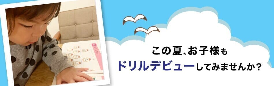 この夏、お子様も、ドリルデビューしてみませんか!