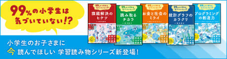 99%の小学生は気づいていない!?