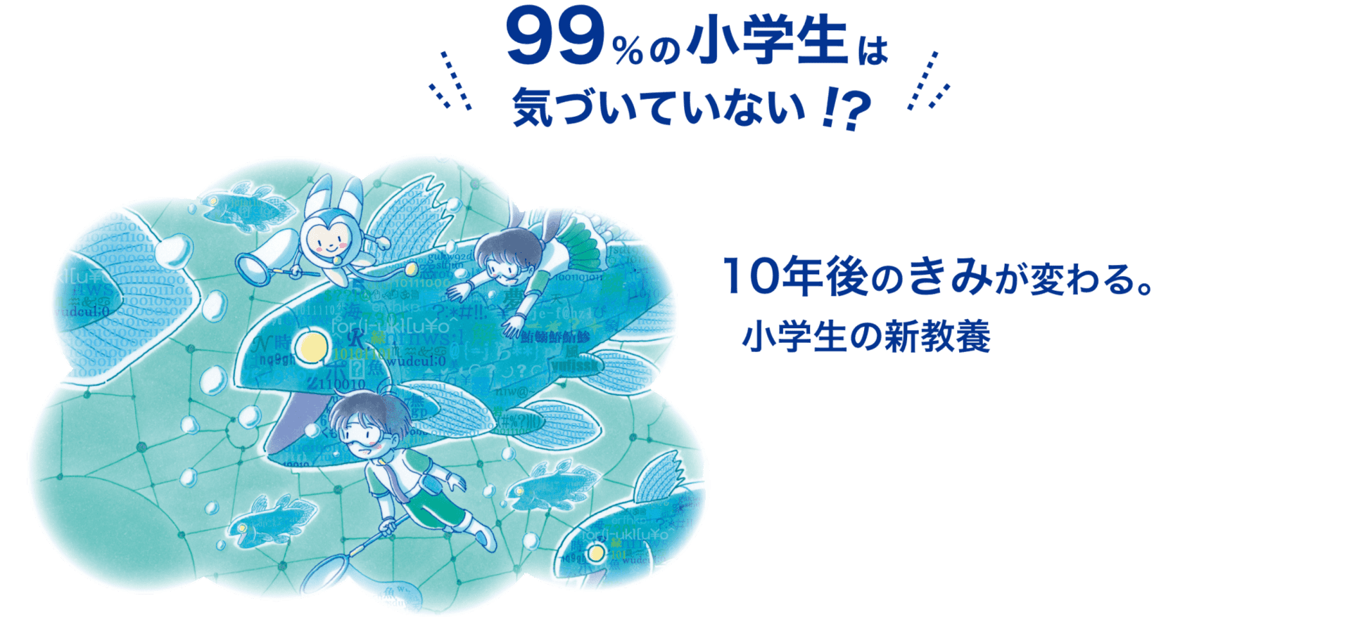 ９９％の小学生は気づいていない！？