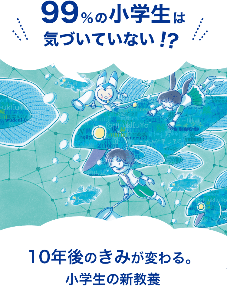 ９９％の小学生は気づいていない！？