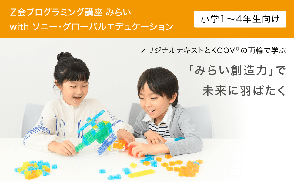 Ｚ会プログラミング講座 みらい with ソニー・グローバルエデュケーション