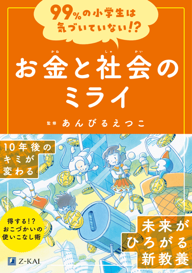 お金と社会のミライ