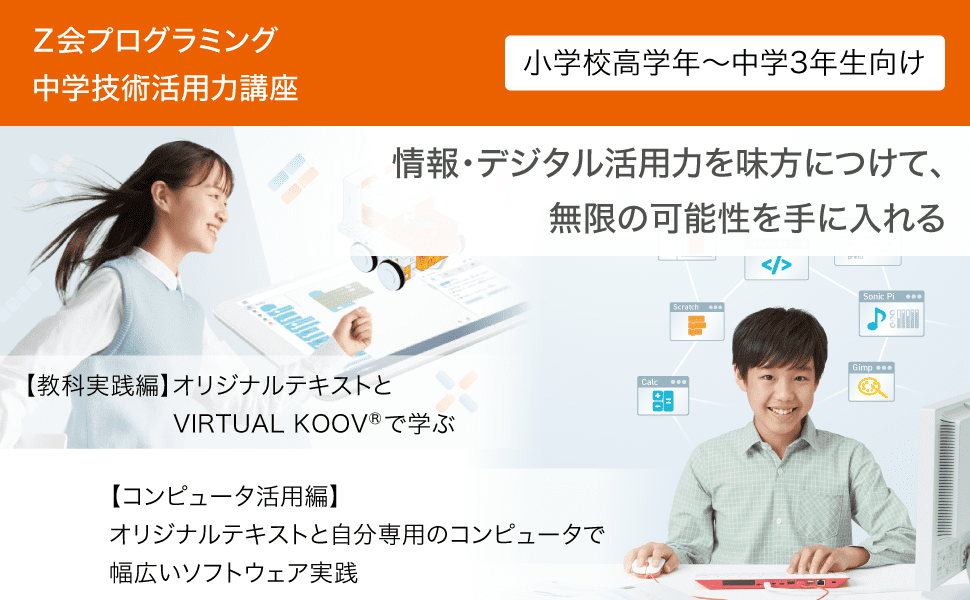 Ｚ会プログラミング中学技術活用力講座