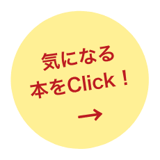 気になる本をClick！