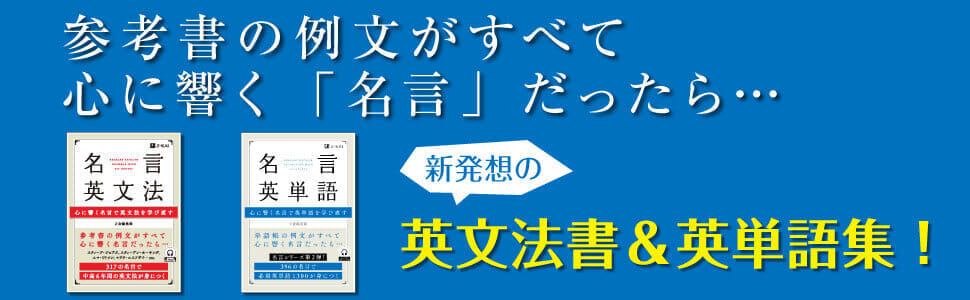 名言英文法 心に響く名言で英文法を学び直す ｚ会の通信教育 大学生 社会人