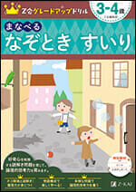 Z会グレードアップドリル　まなべる　なぞとき　すいり