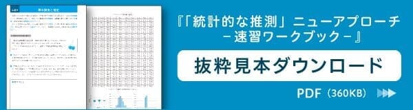 『「統計的な推測」ニューアプローチ』抜粋見本ダウンロード