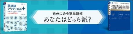 自分に合う英単語帳「あなたはどっち派？」