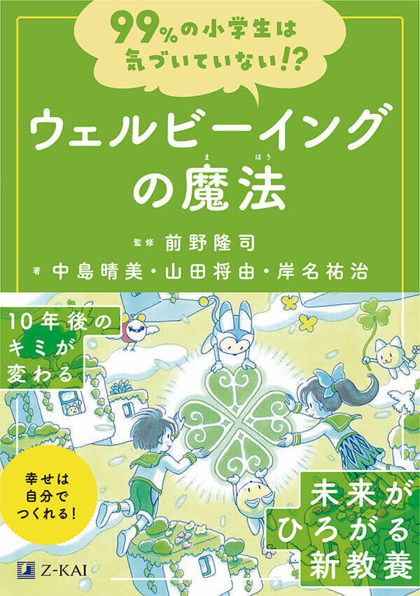 ウェルビーイングの魔法