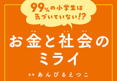 お金と社会のミライ