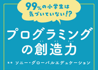 プログラミングの創造力