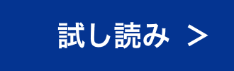 試し読み