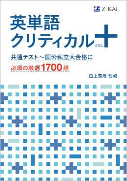 「英単語クリティカルプラス」書影