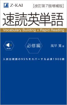 「速読英単語」書影