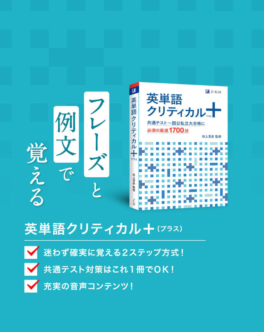 フレーズと例文で覚える「英単語クリティカルプラス」詳しくはこちら