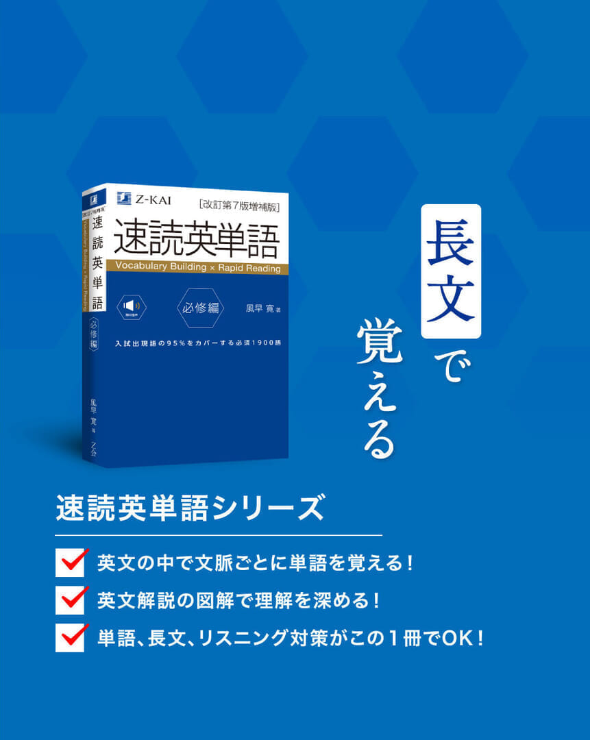 長文で覚える「速読英単語シリーズ」詳しくはこちら