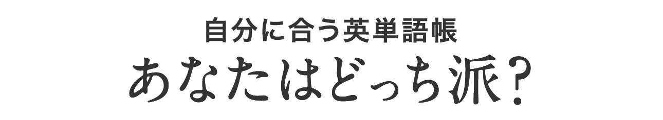 自分に合う英単語帳 あなたはどっち派?