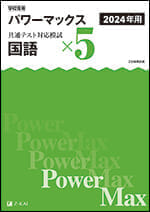 学校専用教材共通テスト - Z会の本