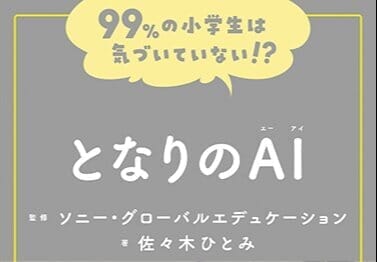 となりのAI