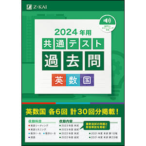 共通テスト対策ならＺ会−Ｚ会の本