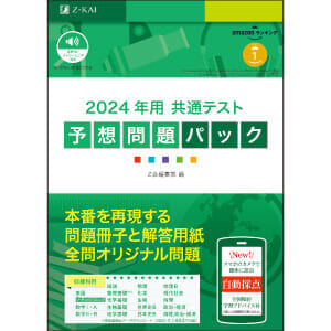 共通テスト対策ならＺ会−Ｚ会の本