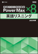 2025年用 パワーマックス共通テスト対応模試 英語リスニング×8