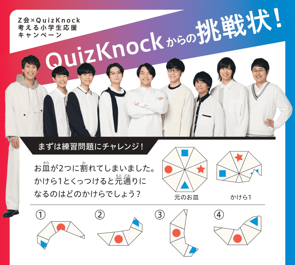 QuizKnockからの挑戦状】夏休みの学力アップにおすすめ！Z会の