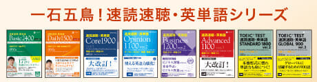 一石五鳥！速読速聴・英単語シリーズ