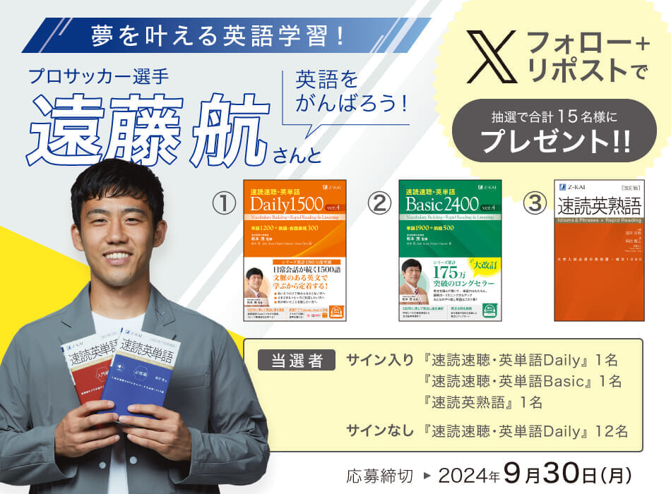 プロサッカー選手遠藤航さんと英語をがんばろう！キャンペーン‐Z会の
