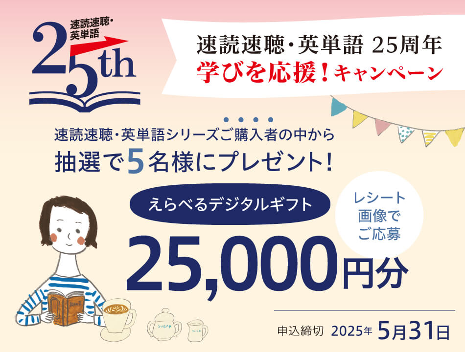 速読速聴・英単語25周年　学びを応援！キャンペーン